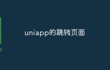 一文介绍Uniapp跳转页面的方法