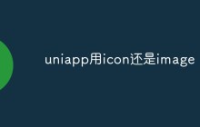 uniapp用icon还是image