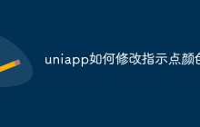 uniapp如何修改指示点颜色