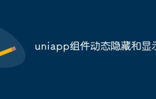 uniapp组件怎么动态隐藏和显示