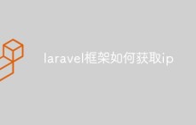 如何使用Laravel框架获取客户端IP地址