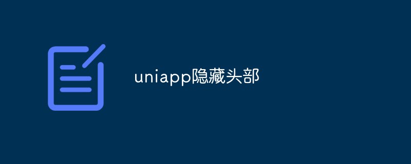 uniappでヘッダーを非表示にする方法