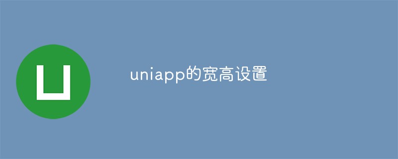 uniapp의 너비와 높이를 설정하는 방법