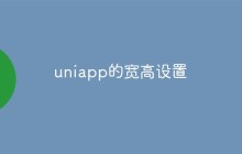 uniapp的宽高怎么设置
