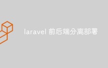 如何使用Laravel实现前后端分离部署