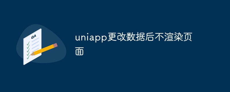 The reason why uniapp does not render the page after changing the data and the solution