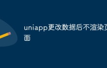 uniapp更改数据后不渲染页面的原因以及解决方法