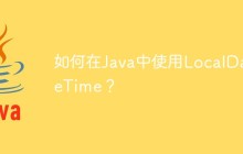 如何在Java中使用LocalDateTime？