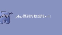 如何使用PHP将数组转换为XML格式