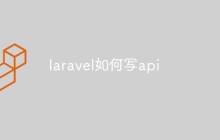 laravel如何写api
