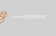 laravel怎么实现页面包含