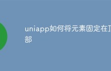 uniapp如何将元素固定在顶部