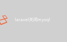laravel怎么关闭mysql