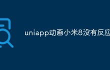 uniapp动画小米8没有反应怎么回事