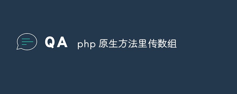 How to pass array in php native method-PHP Problem-php.cn