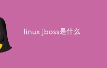 linux jboss是什么