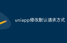 uniapp怎么修改默认请求方式