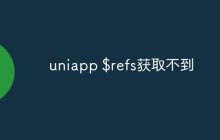 uniapp $refs获取不到怎么办