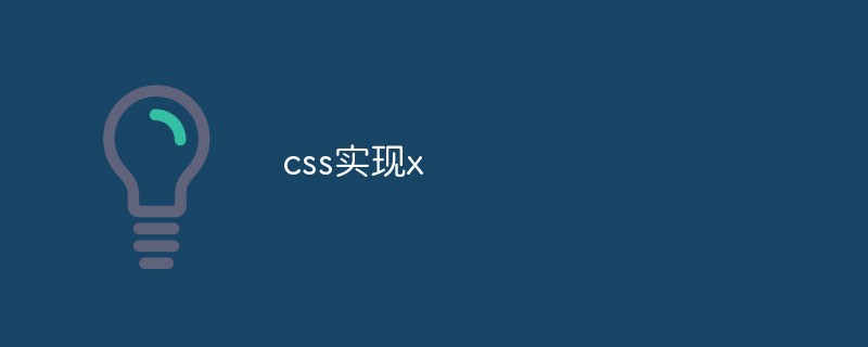 CSS を使用してさまざまな一般的な効果を実現する方法