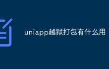 uniapp越狱打包有什么用