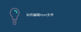 如何编辑html文件