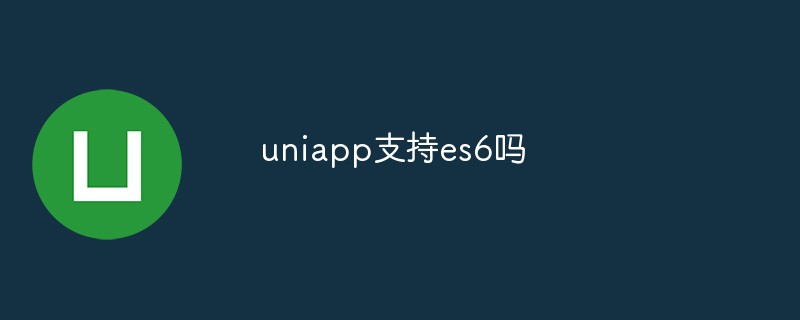 uniapp은 es6을 지원하나요?