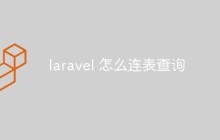 laravel 怎么连表查询