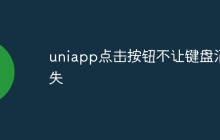 uniapp怎么实现点击按钮不让键盘消失