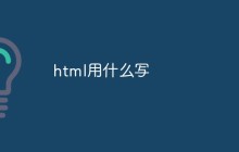了解HTML编写的不同方法