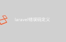 Laravel的常见错误码和其定义