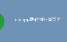 uniapp怎么跳转到外部页面