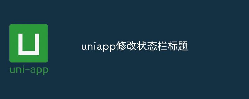 uniapp怎麼修改狀態列標題