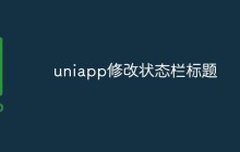 uniapp怎么修改状态栏标题