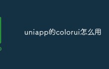 uniapp的colorui怎么用