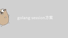 The implementation mechanism of Session in Golang and its application solutions