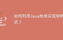 如何利用Java枚舉實現(xiàn)單例模式？