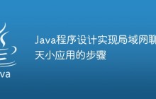 Java程序設(shè)計實現(xiàn)局域網(wǎng)聊天小應(yīng)用的步驟