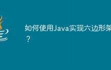 如何使用Java实现六边形架构？