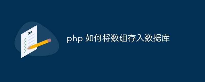 PHPで配列をデータベースに保存する方法