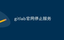 gitlab官网停止服务了吗