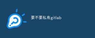 要不要私有gitlab