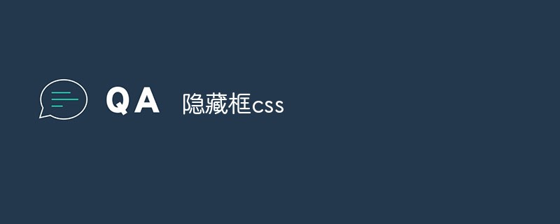 隠しボックス CSS: ページ要素を簡単に表示または非表示にします