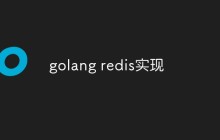 golang redis怎么实现