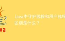Java中守護線程和用戶線程的區(qū)別是什么？