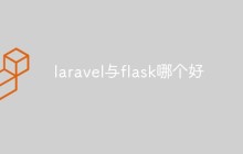 laravel与flask哪个好