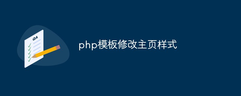 PHPテンプレートでホームページのスタイルを変更する方法