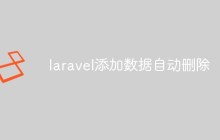 laravel怎么添加数据自动删除功能