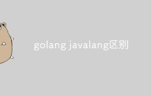 Golang和Javalang的区别有哪些