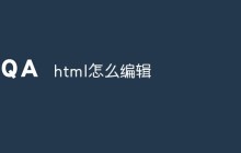 HTML编辑的步骤和技巧