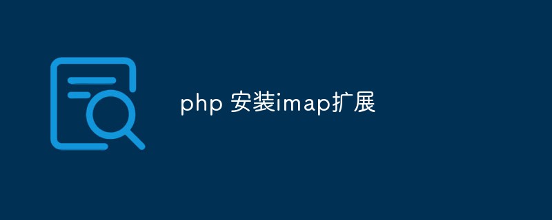 php如何安装imap扩展